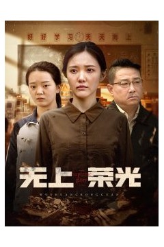 无上荣光