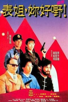 表姐，你好嘢！2国语