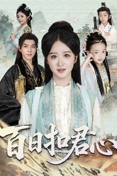 百日扣君心