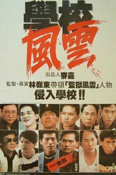 学校风云粤语