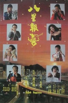 八星报喜国语