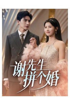 谢先生拼个婚
