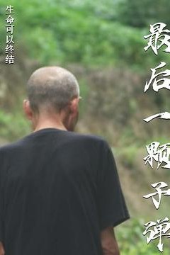 最后一颗子弹