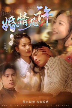 婚情几许