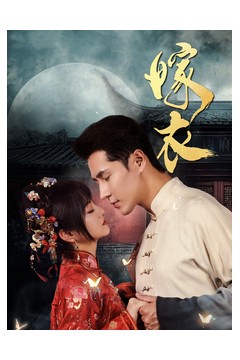 嫁衣短剧