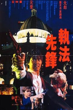 执法先锋粤语