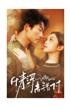 深情未错付