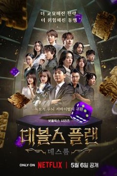魔鬼的计谋2