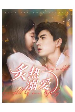 炙热溺爱