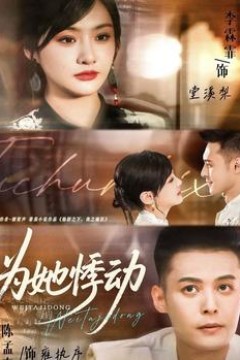 为她悸动