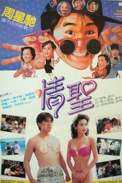 情圣粤语