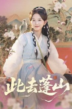 此去蓬山
