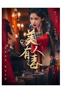 美人有毒