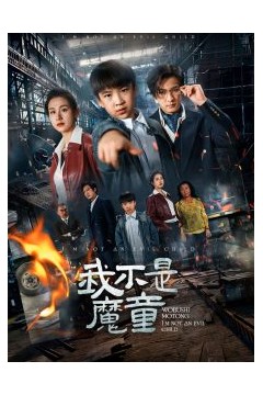 我不是魔童