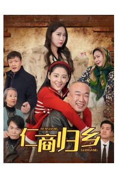 仁商归乡