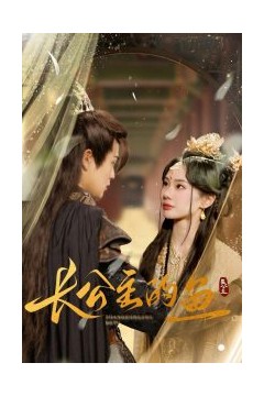 长公主的鱼
