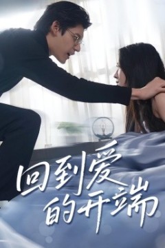 回到爱的开端