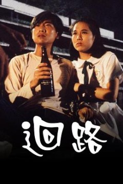 回路粤语