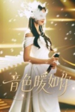 音色暖如你