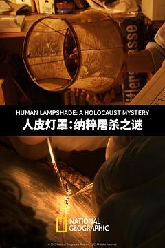 人皮灯罩：纳粹屠杀之谜