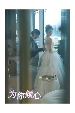 为你倾心
