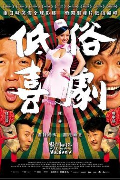 低俗喜剧粤语