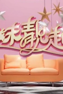 姊妹靓起来