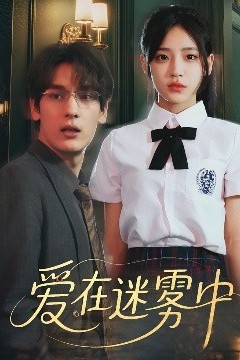 爱在迷雾中