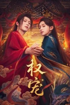权宠
