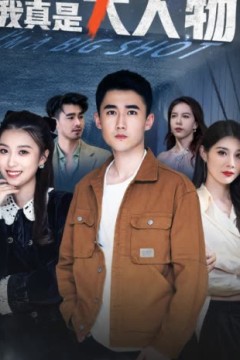 我真是大人物