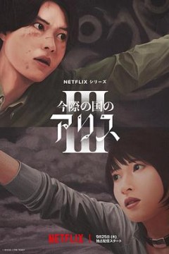弥留之国的爱丽丝第三季