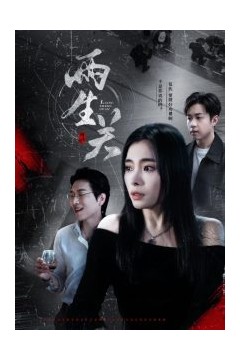 两生关