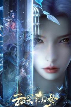 云深不知梦