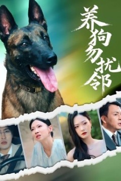 养狗勿扰邻