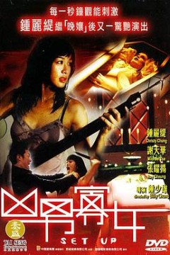 凶男寡女粤语