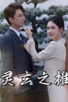 灵玄之摊