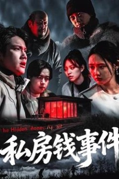 私房钱事件