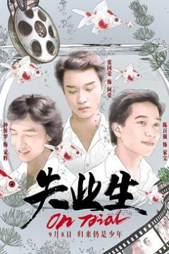 失业生粤语