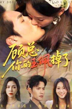 顾总你的玉佩掉了&医女老婆有点甜