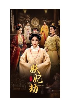 妖妃劫