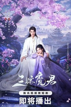 三嫁魔君