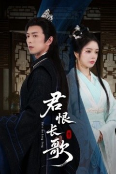 君恨长歌