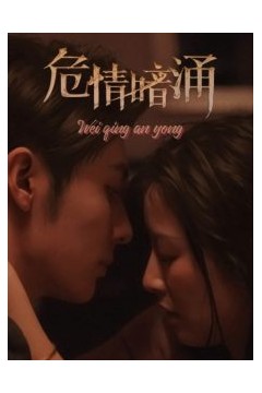 危情暗涌