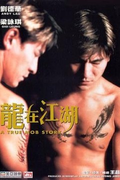 龙在江湖粤语