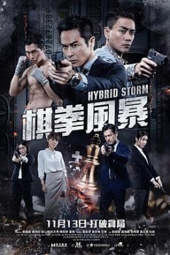 棋拳风暴粤语