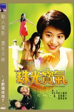 珠光宝气国语