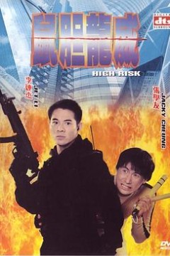 鼠胆龙威粤语