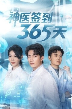 神医签到365天