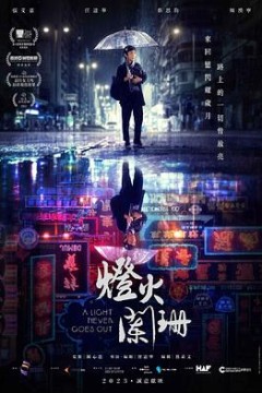 灯火阑珊粤语