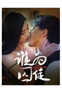 谁为囚徒